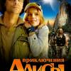 Постер фильма "Приключения Алисы. Пленники трех планет"