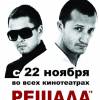 Постер фильма "Решала"