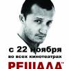 Постер фильма "Решала"