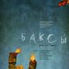 Постер фильма "Баксы"