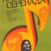 Постер фильма "Прерванная серенада"
         (©babulkin)