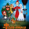 Постер фильма "Про Федота-стрельца, удалого молодца"