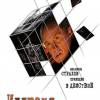 Постер фильма "Иллюзия страха"
