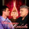 Постер фильма "Настоящая любовь"