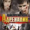 Постер фильма "Адреналин. Один против всех"