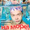 Постер фильма "На море"