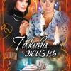 Постер фильма "Такова жизнь"