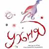 Постер фильма "Ухня"