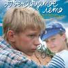 Постер фильма "Двенадцатое лето"