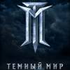 Постер фильма "Темный мир"