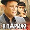 Постер фильма "В Париж!"