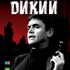Постер фильма "Дикий"