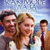 Постер фильма "Синие как море глаза"
