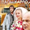 Постер фильма "Любимая дочь Папы Карло"