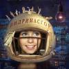 Постер фильма "Видримасгор, или История моего космоса"