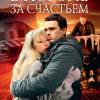 Постер фильма "В погоне за счастьем"