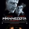 Постер фильма "Миннесота"