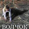 Постер фильма "Волчок"