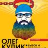 Постер фильма "Олег Кулик: вызов и провокация"
