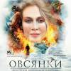 Постер фильма "Овсянки"