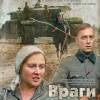 Постер фильма "Враги"