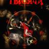 Постер фильма "Тысяча"