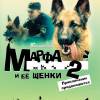 Постер фильма "Марфа и ее щенки 2: Приключения продолжаются"