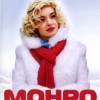 Постер фильма "Монро"