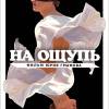 Постер фильма "На ощупь"