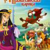 Постер фильма "Три богатыря и Шамаханская царица"