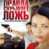 Постер фильма "Правда скрывает ложь"