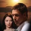 Постер фильма "Правда скрывает ложь"
