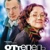 Постер фильма "Оттепель"