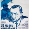 Постер фильма "Из жизни начальника уголовного розыска"