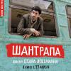 Постер фильма "Шантрапа"