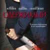 Постер фильма "Одержимый"