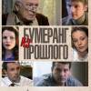 Постер фильма "Бумеранг из прошлого"