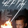 Постер фильма "Черта"