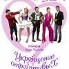 Постер фильма "Укрощение строптивых"