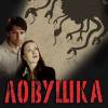 Постер фильма "Ловушка"