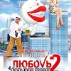 Постер фильма "Любовь в большом городе 2"