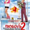 Постер фильма "Любовь в большом городе 2"