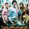 Постер фильма "Суперменеджер или Мотыга судьбы"