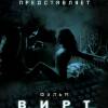 Постер фильма "Вирт: Игра не по-детски"