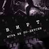Постер фильма "Вирт: Игра не по-детски"
