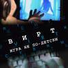 Постер фильма "Вирт: Игра не по-детски"