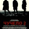Постер фильма "Чучело 2"