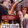 Постер фильма "Стреляй немедленно!"