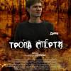 Постер фильма "Тропа смерти"