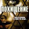 Постер фильма "Похищение"